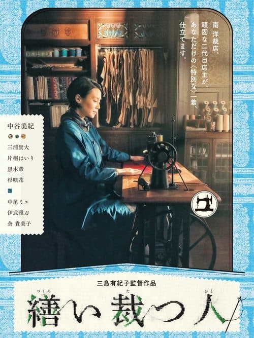 繕い裁つ人 poster