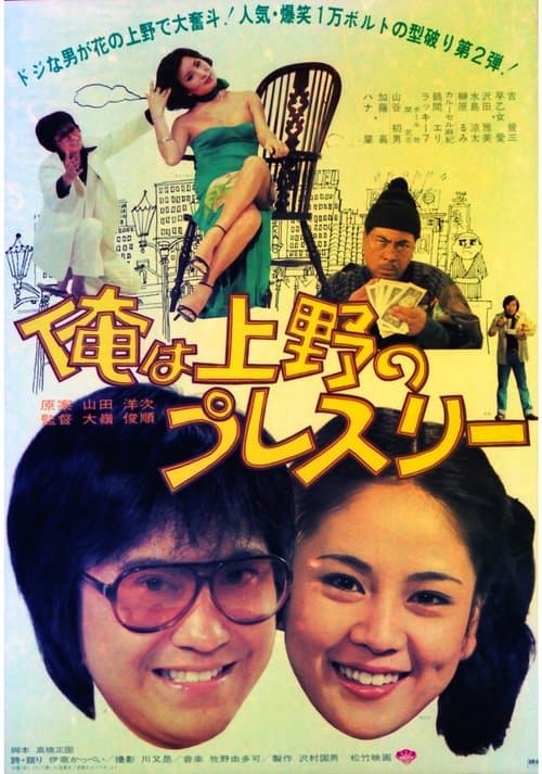 俺は上野のプレスリー poster
