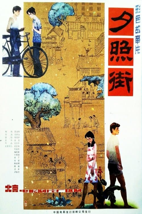 夕照街 poster