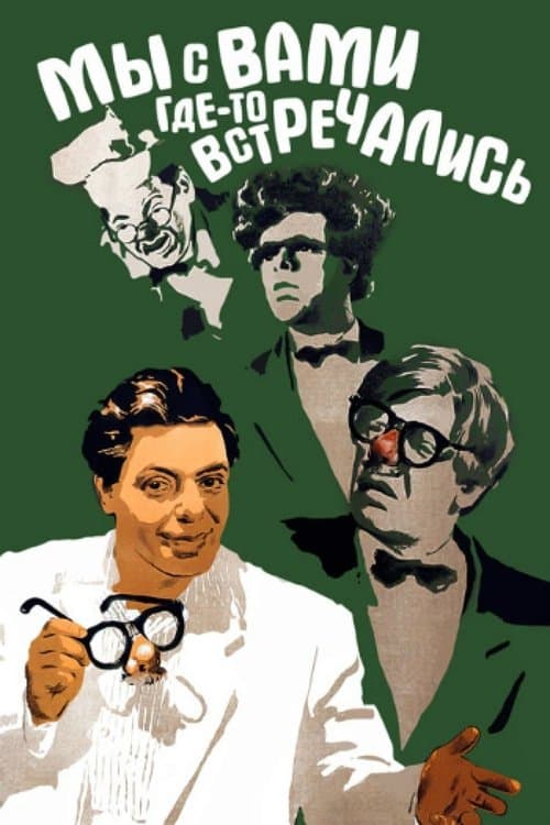 Мы с вами где-то встречались poster