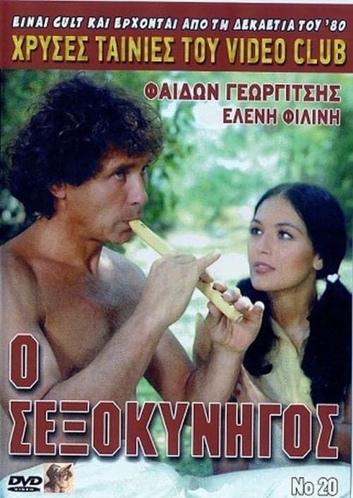 Ο σεξοκυνηγός poster