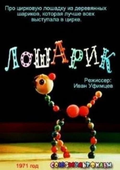 Лошарик poster