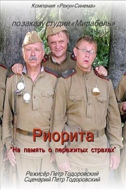 Риорита poster