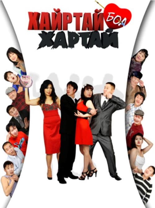Хайртай бол хартай poster