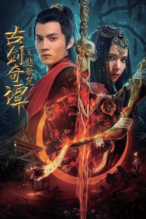 古剑奇谭之悲歌咒 poster