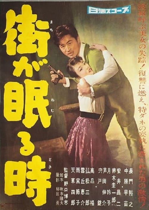 街が眠る時 poster