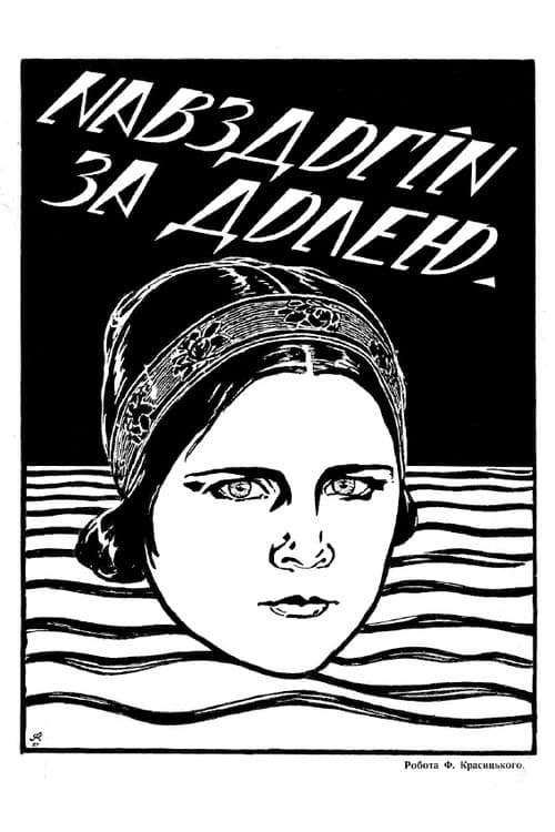 Навздогін за долею poster