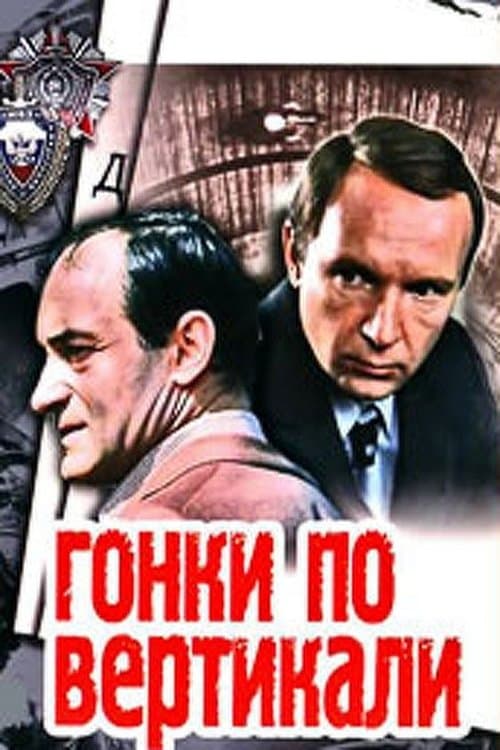 Гонки по вертикали poster