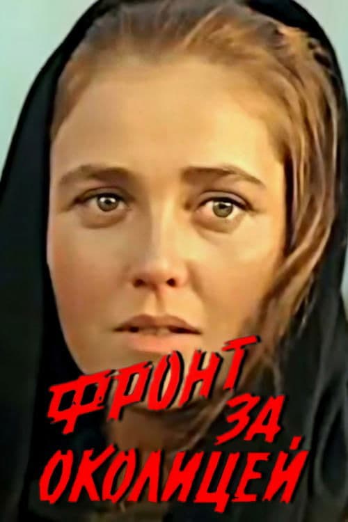 Фронт за околицей poster