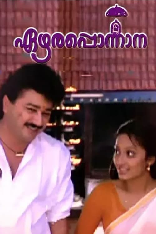 എഴാരപ്പൊന്നാന poster