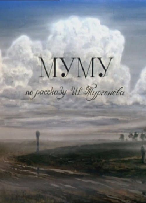 Муму poster