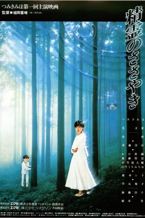 精霊のささやき poster