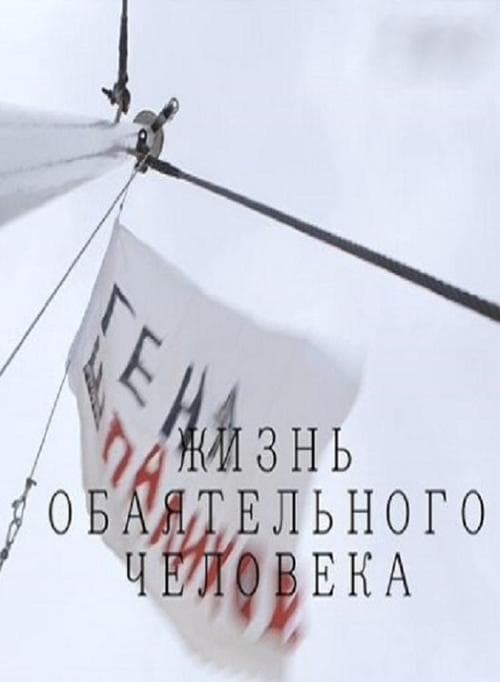 Геннадий Шпаликов. Жизнь обаятельного человека poster