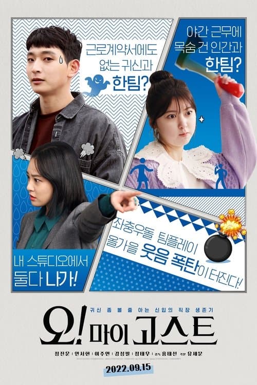 오! 마이 고스트 poster