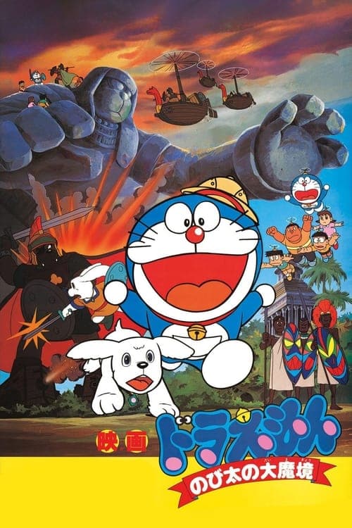 映画 ドラえもん のび太の大魔境 poster