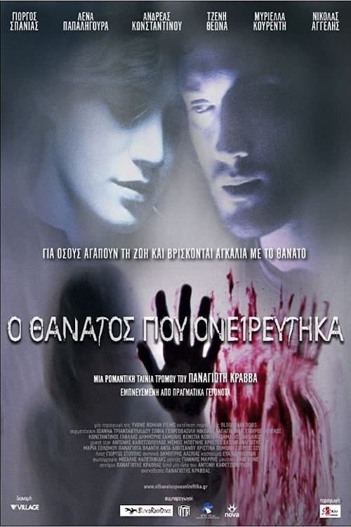 Ο Θάνατος Που Ονειρεύτηκα poster