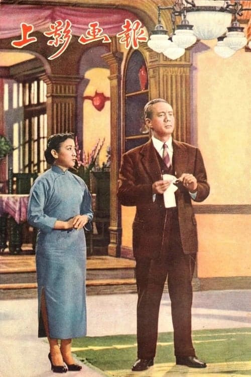 情长谊深 poster