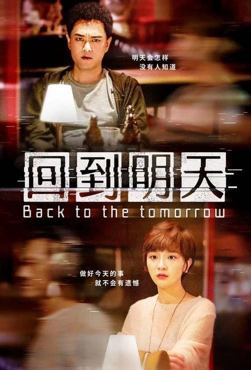 回到明天 poster