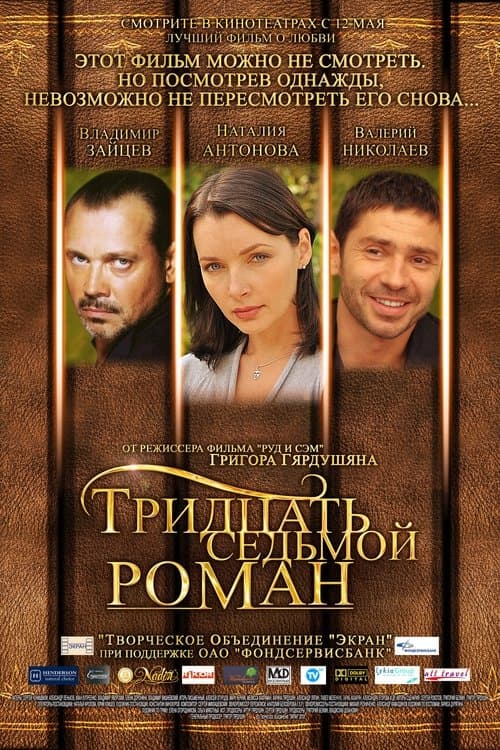 Тридцать седьмой роман poster