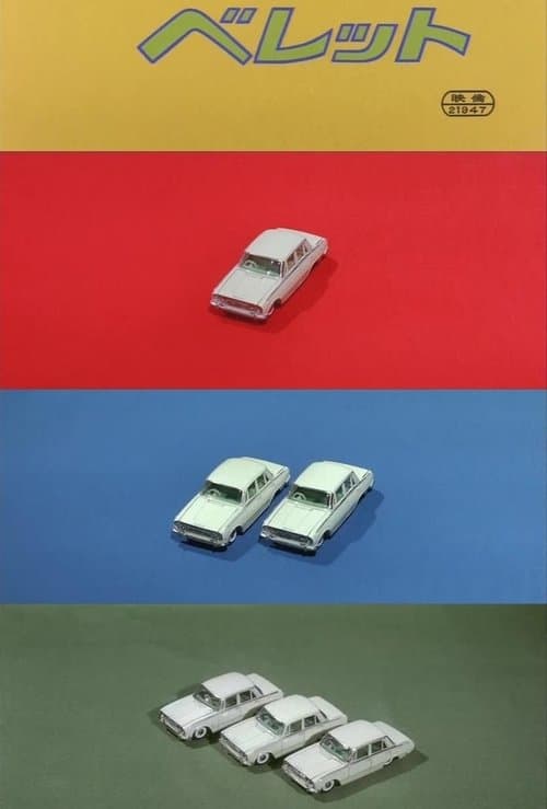 私のベレット poster