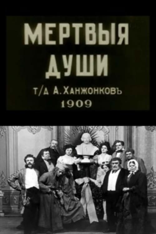 Мёртвые души poster