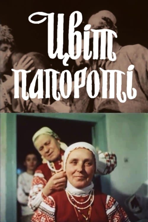 Цвіт папороті poster