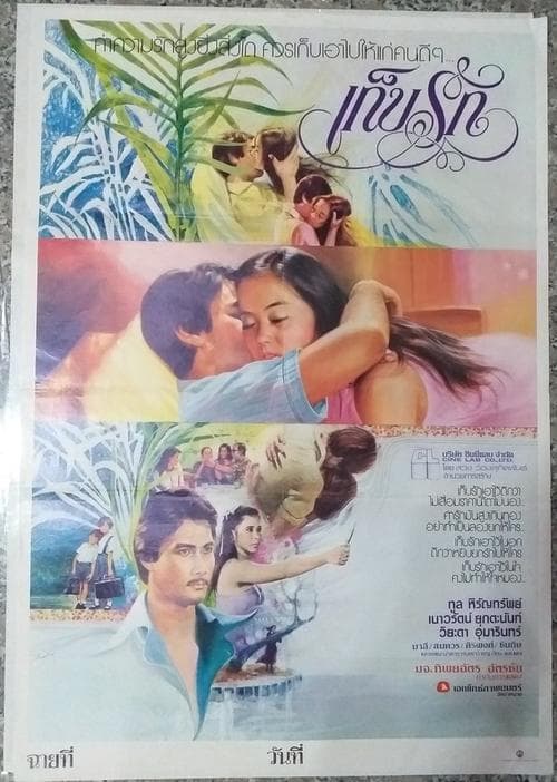 เก็บรัก poster