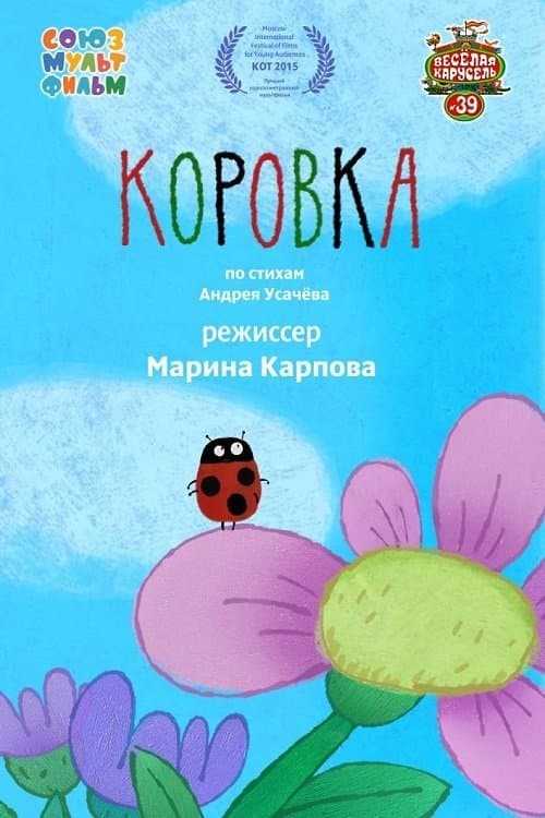 Коровка poster