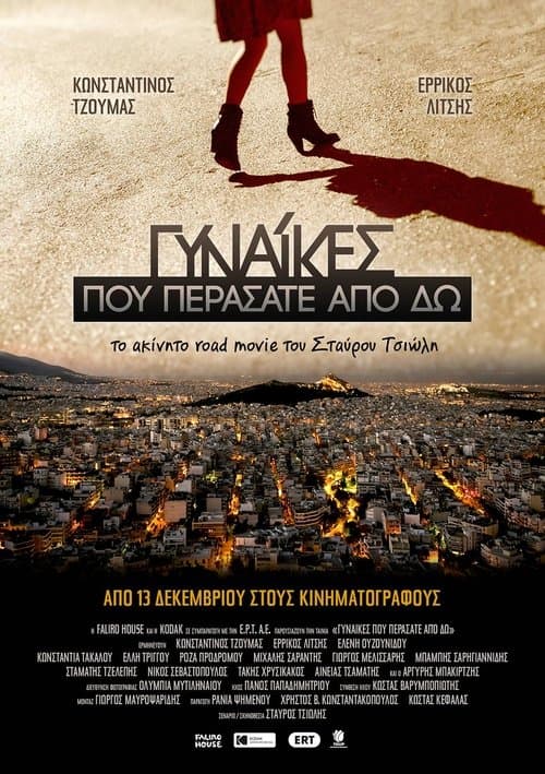 Γυναίκες Που Περάσατε Από δω poster