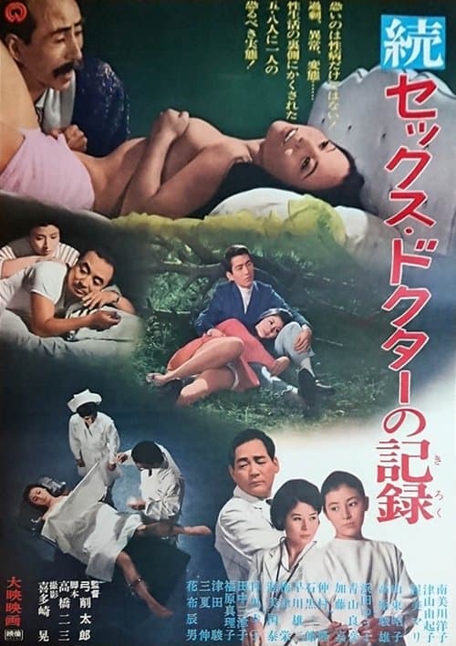 続セックス・ドクターの記録 poster