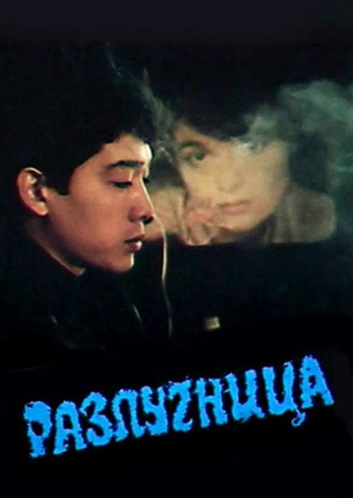 Разлучница poster