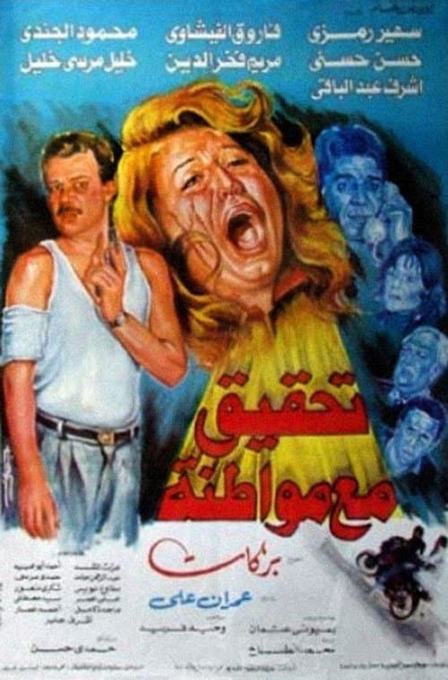 تحقيق مع مواطنة poster