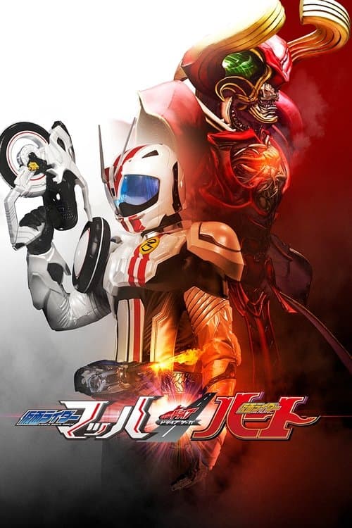 ドライブサーガ 仮面ライダーマッハ/仮面ライダーハート poster