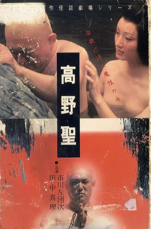日本名作怪談劇場 高野聖 poster