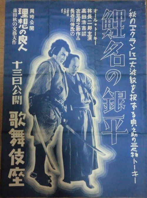 鯉名の銀平 poster
