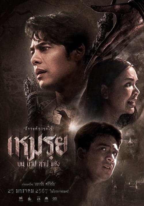 เหมรฺย poster