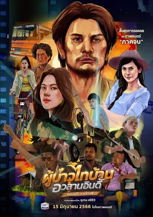 ผู้บ่าวไทบ้าน อวสานอินดี้ poster