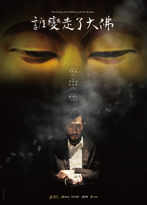 誰變走了大佛 poster