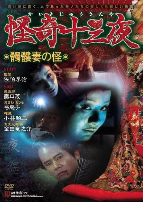 怪奇十三夜 第五回 髑髏妻の怪 poster