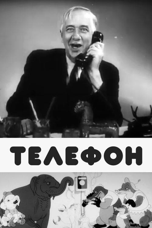 Телефон poster