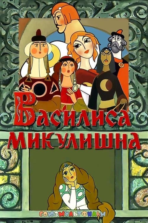 Василиса Микулишна poster
