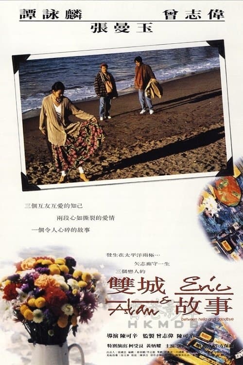 雙城故事 poster