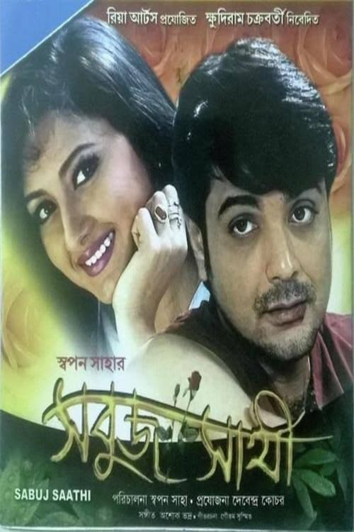 সবুজ সাথী poster