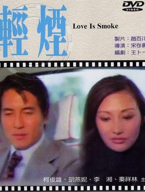 輕煙 poster