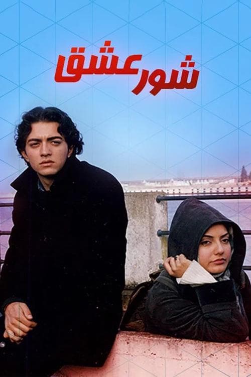 شور عشق poster