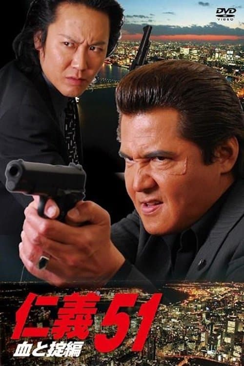 仁義 51 血と掟編 poster