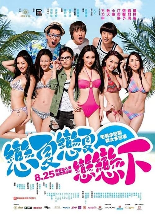 戀夏戀夏戀戀下 poster
