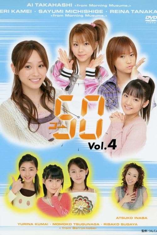 ゴ→50 Vol.4 poster