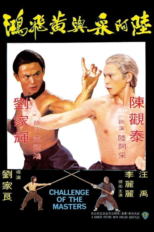 陸阿采與黃飛鴻 poster