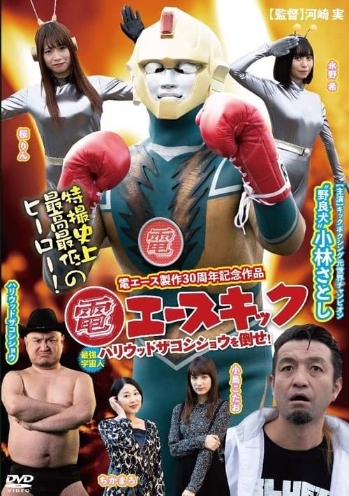 電エースキック poster